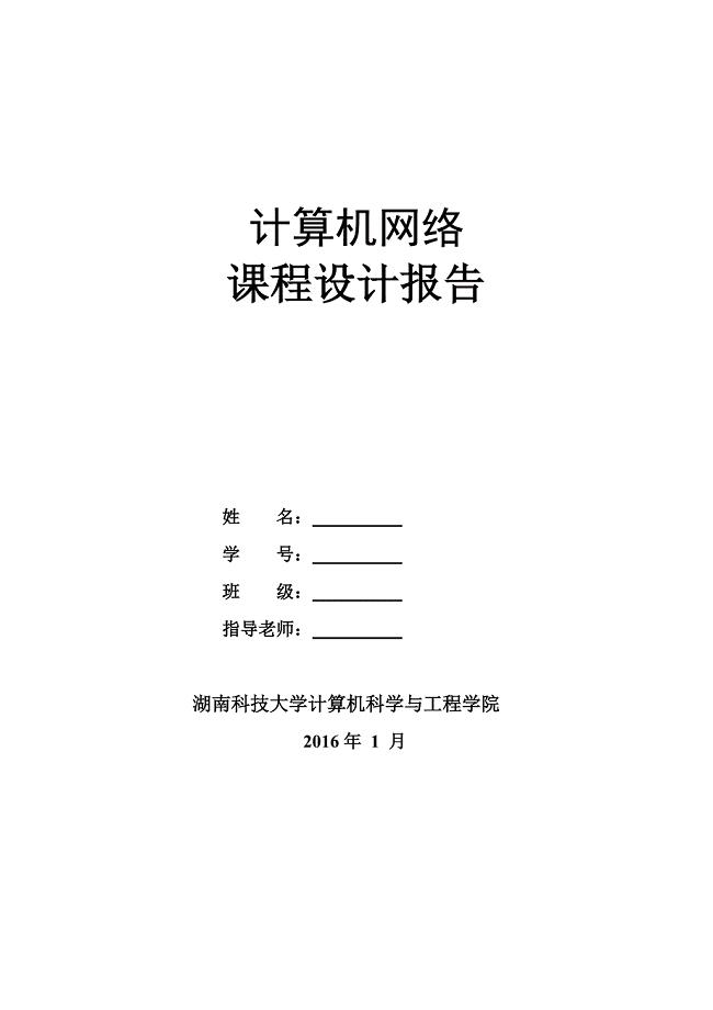 湖南科技大学计算机网络课程设计报告