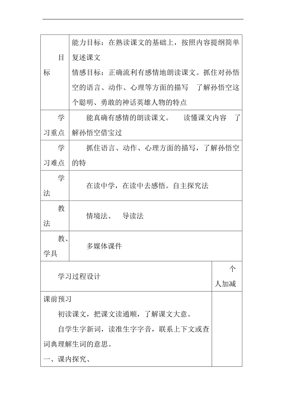 （教科版）四年级语文下册教案 孙悟空龙宫借宝 2_第2页