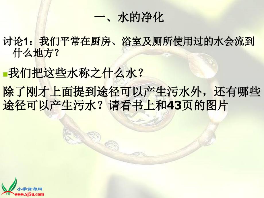 （首师大版）三年级科学下册课件 水的净化 1_第2页