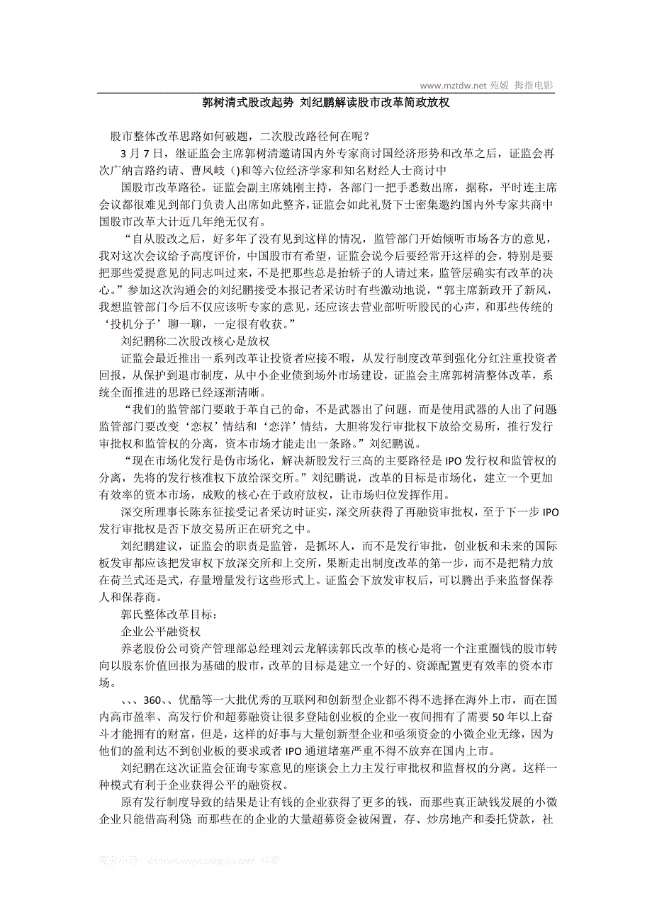 郭树清式股改起势 刘纪鹏解读股市改革简政放权_第1页