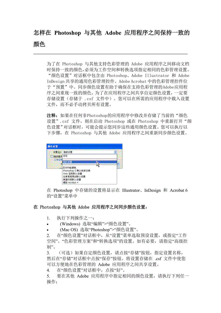 怎样在 photoshop 与其他 adobe 应用程序之间保持一致的颜色_第1页