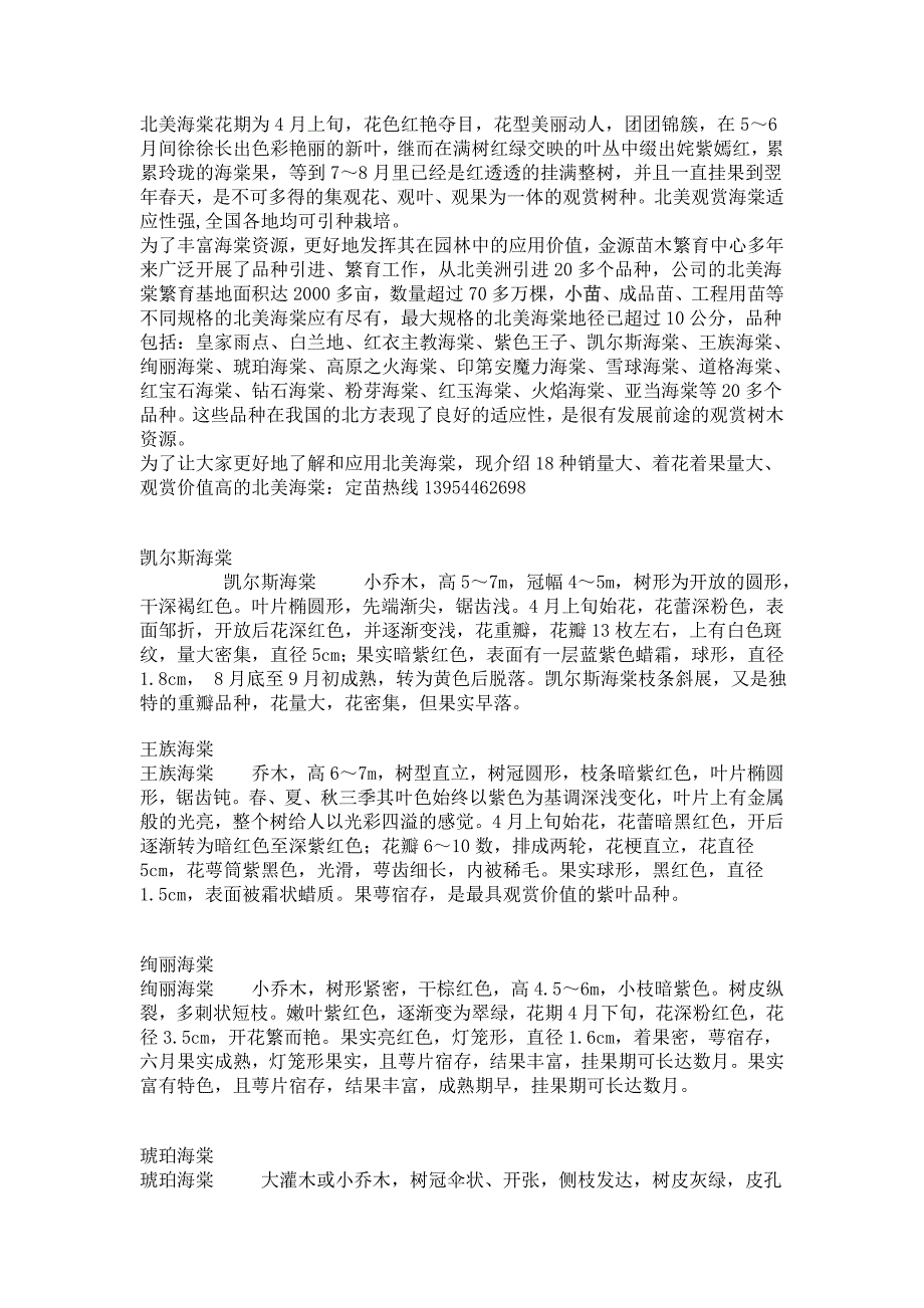 北美海棠苗品种介绍_第1页