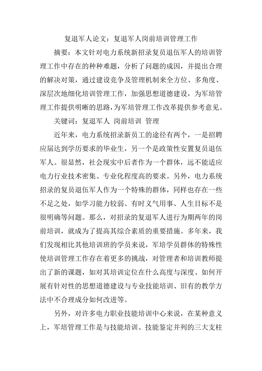 复退军人论文：复退军人岗前培训管理工作_第1页