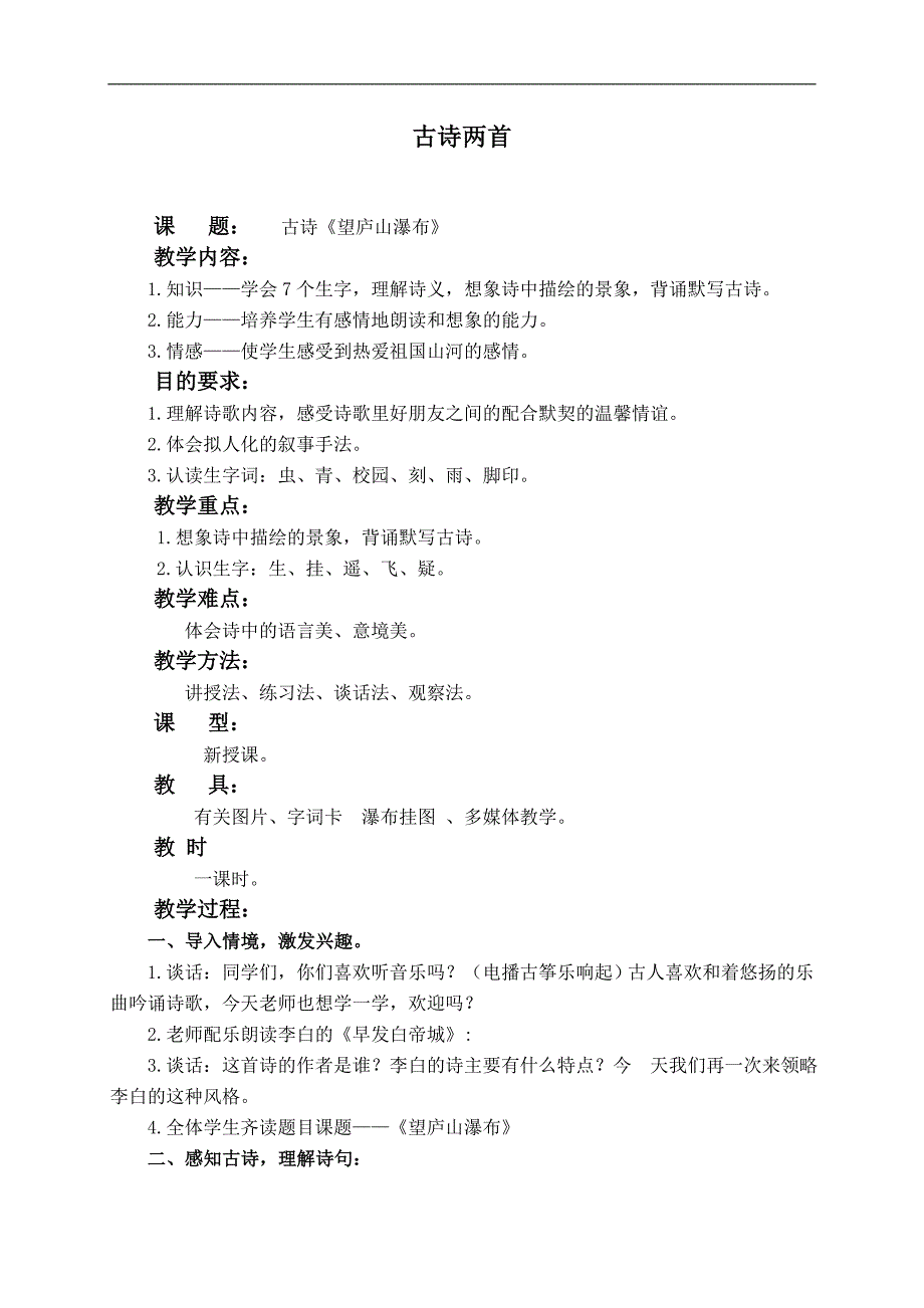 （湘教版）三年级语文上册教案 9 古诗两首-望庐山瀑布 2_第1页