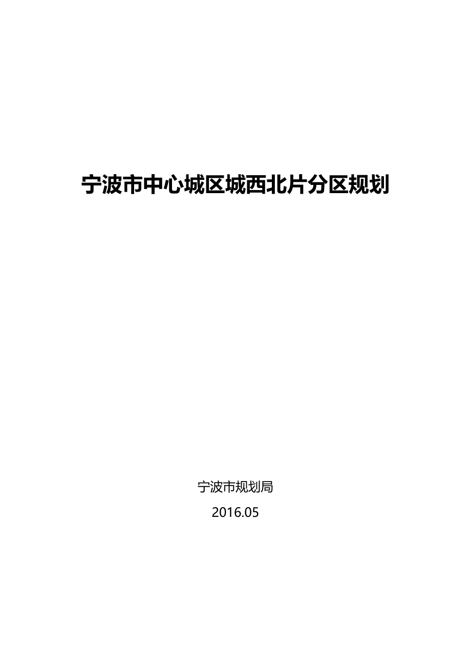 宁波市中心城区城西北片分区规划_第1页