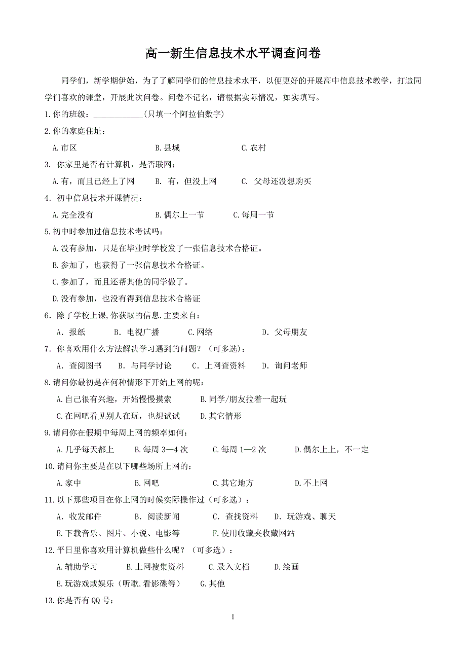 高中信息技术水平问卷调查_第1页