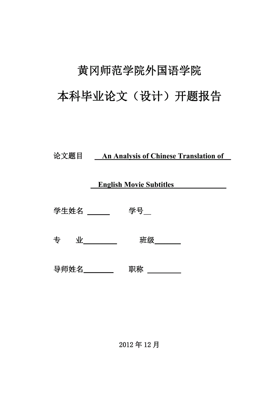英语字幕翻译开题报告报告_第1页