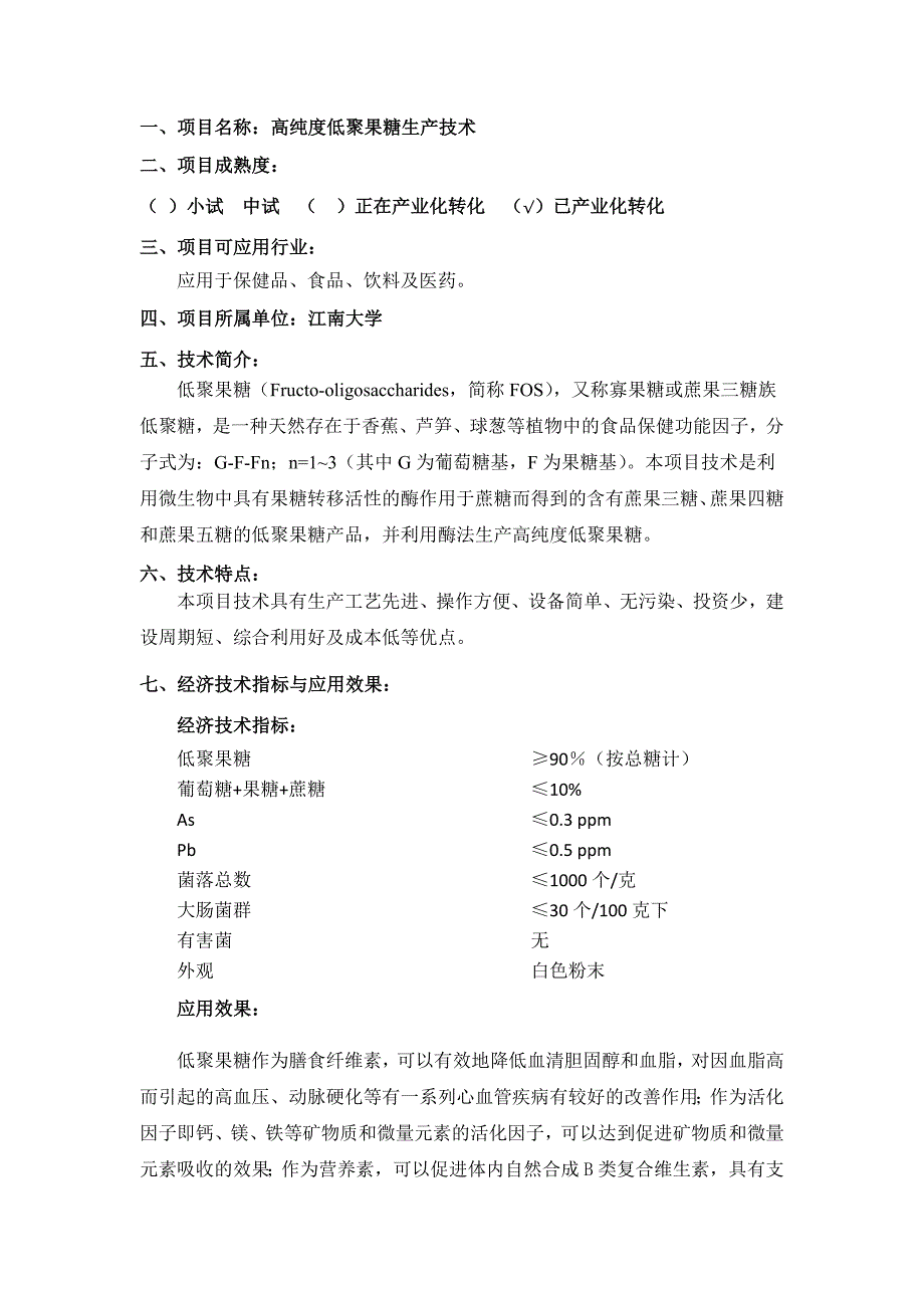 高纯度低聚果糖生产技术_第1页