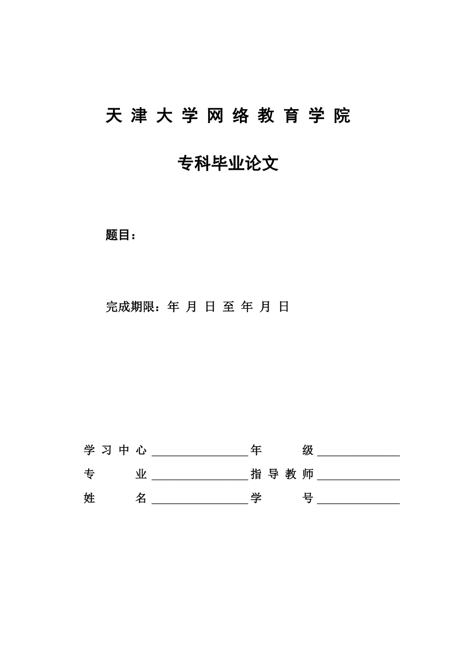 网络学院英语专业专科学生毕业论文模板_第1页