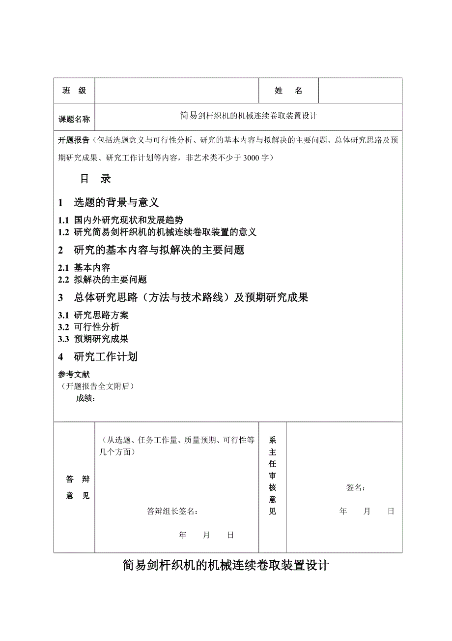 简易剑杆织机的机械连续卷取装置设计_第1页