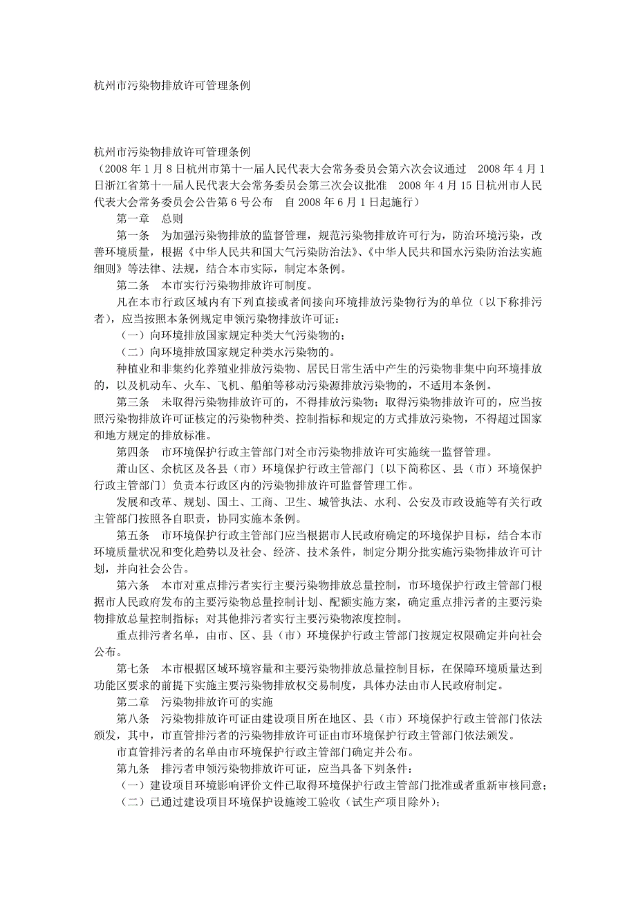 杭州市污染物排放许可管理条例_第1页