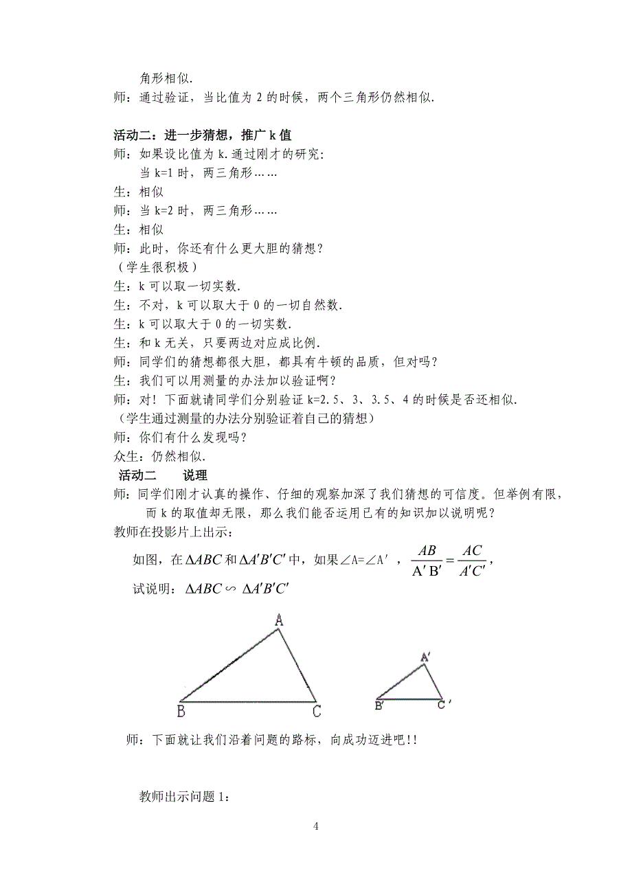 探索三角形相似的条件(2)教学案例及反思_第4页