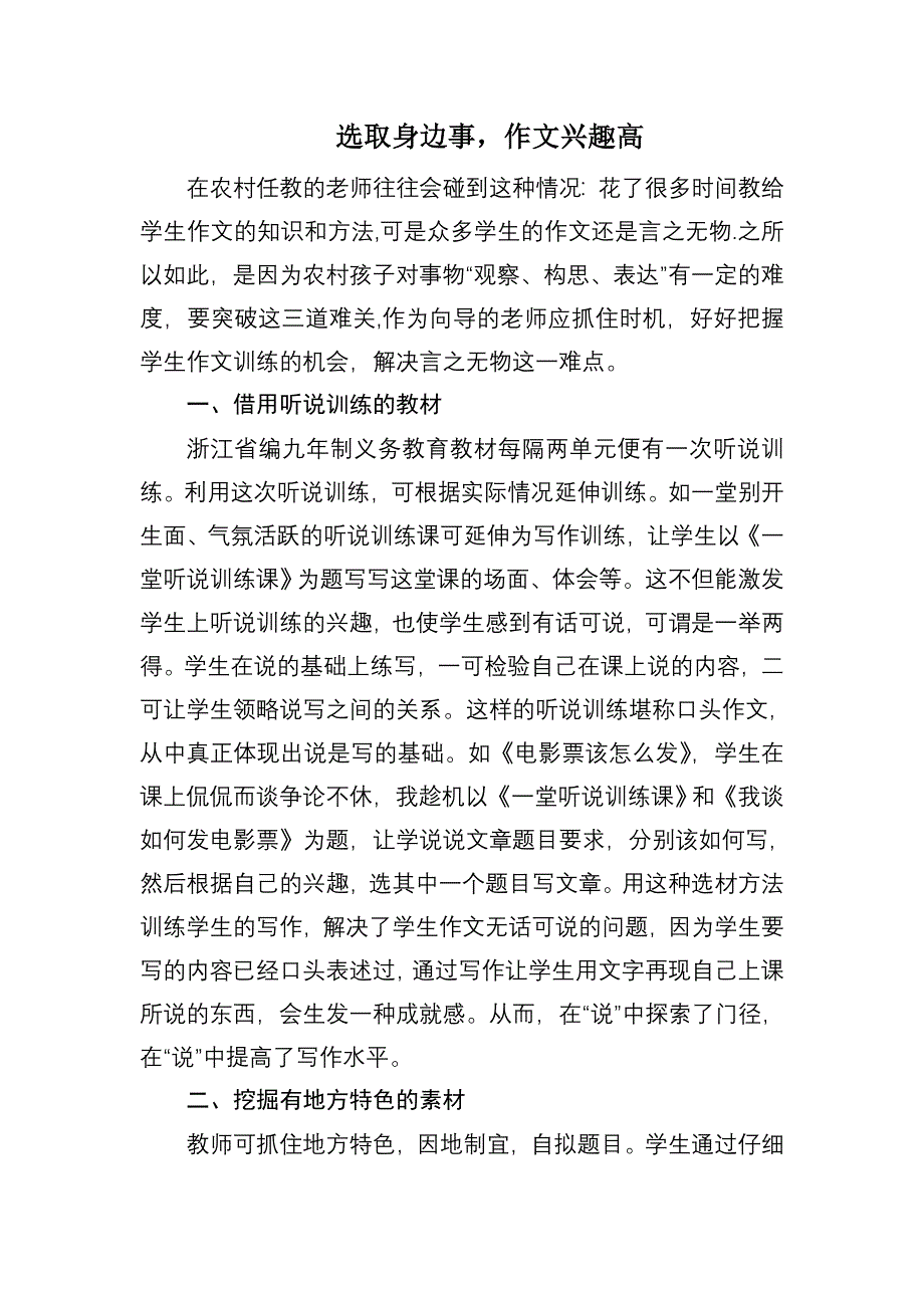 选取身边事,作文兴趣高_第1页