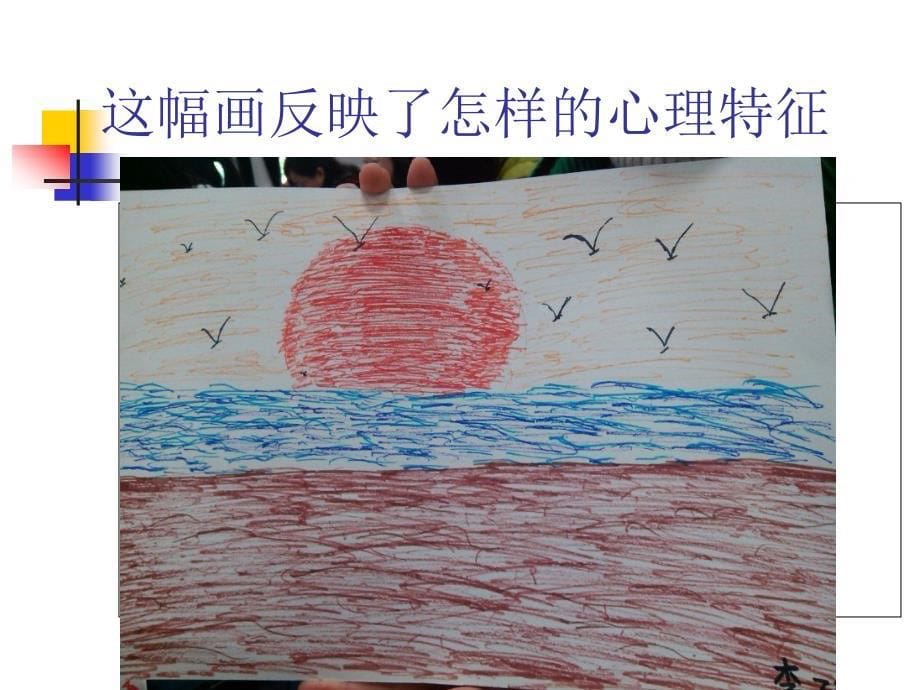 绘画心理分析_第5页