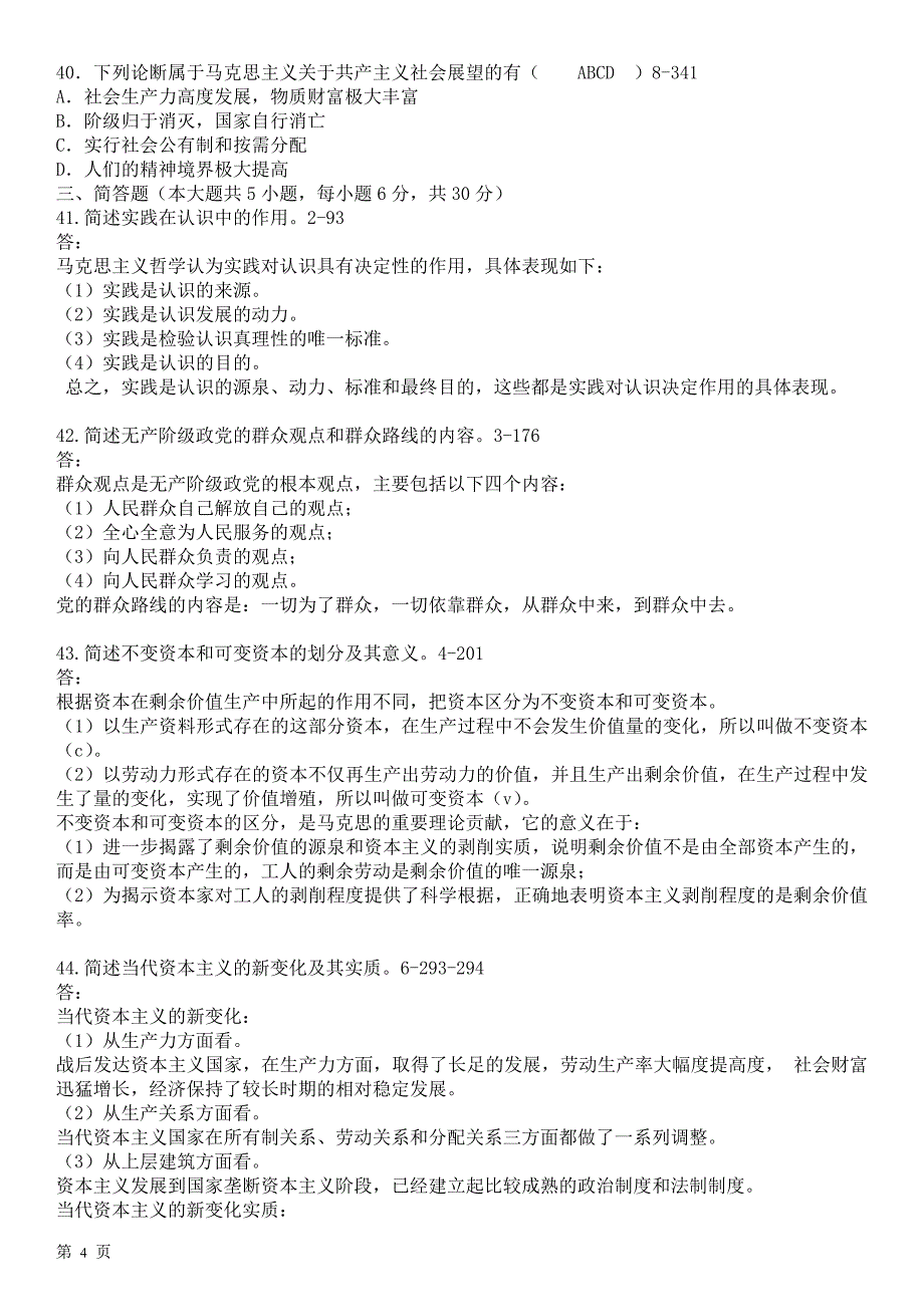 2008—2012年自考马克思主义基本原理概论试题答案汇总_第4页