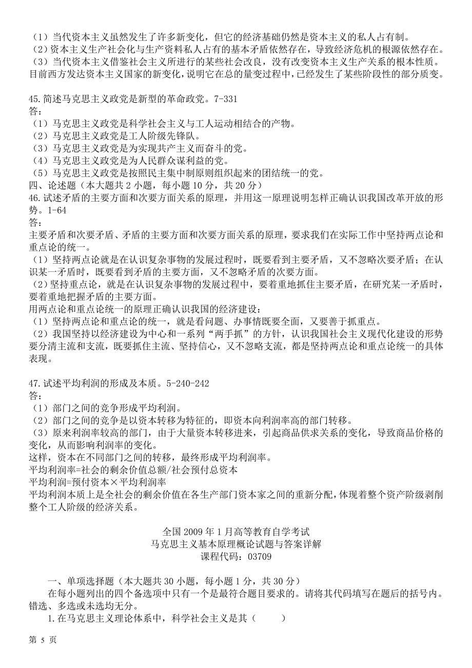 2008—2012年自考马克思主义基本原理概论试题答案汇总_第5页