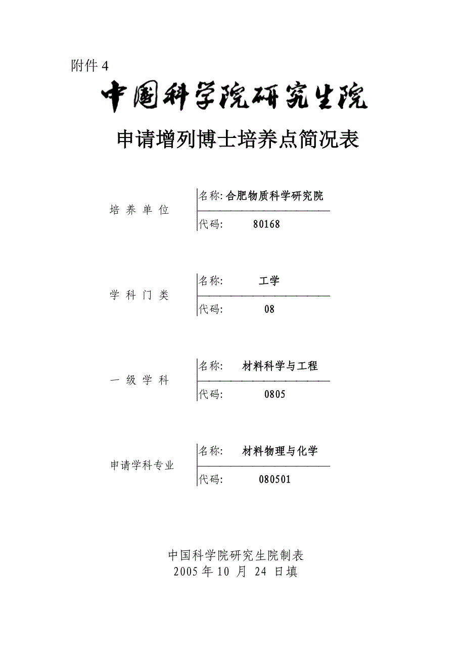 申请增列博士培养点简况表_第1页