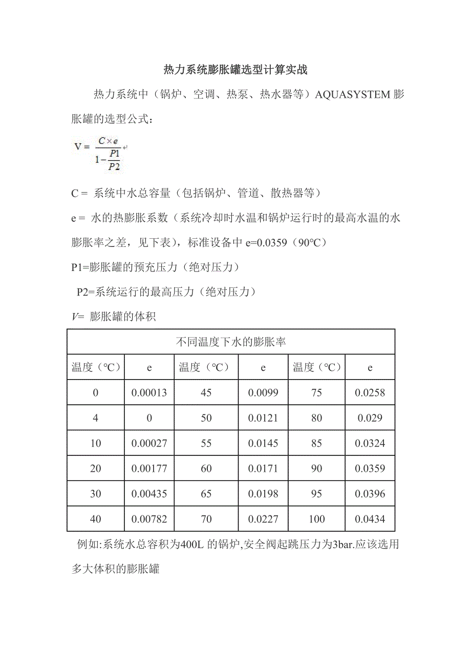 热力系统膨胀罐选型计算实战_第1页