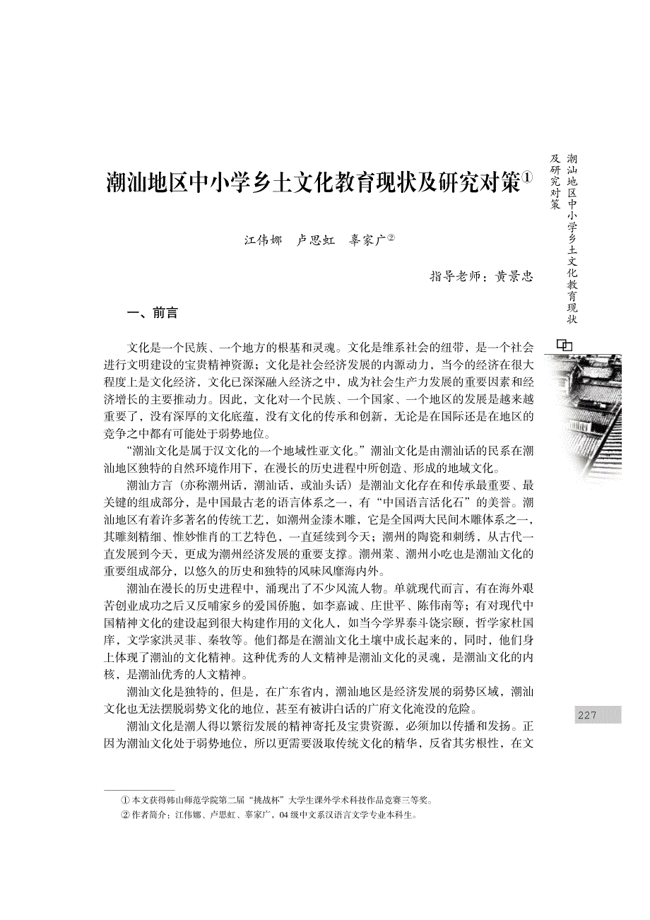 潮汕地区中小学乡土文化教育现状及研究对策①_第1页