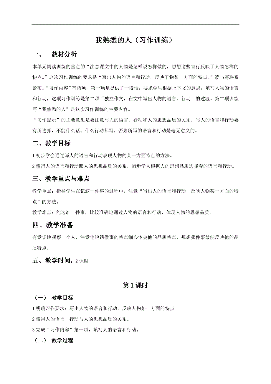 （浙教版）五年级语文下册教案 我熟悉的人 2_第1页