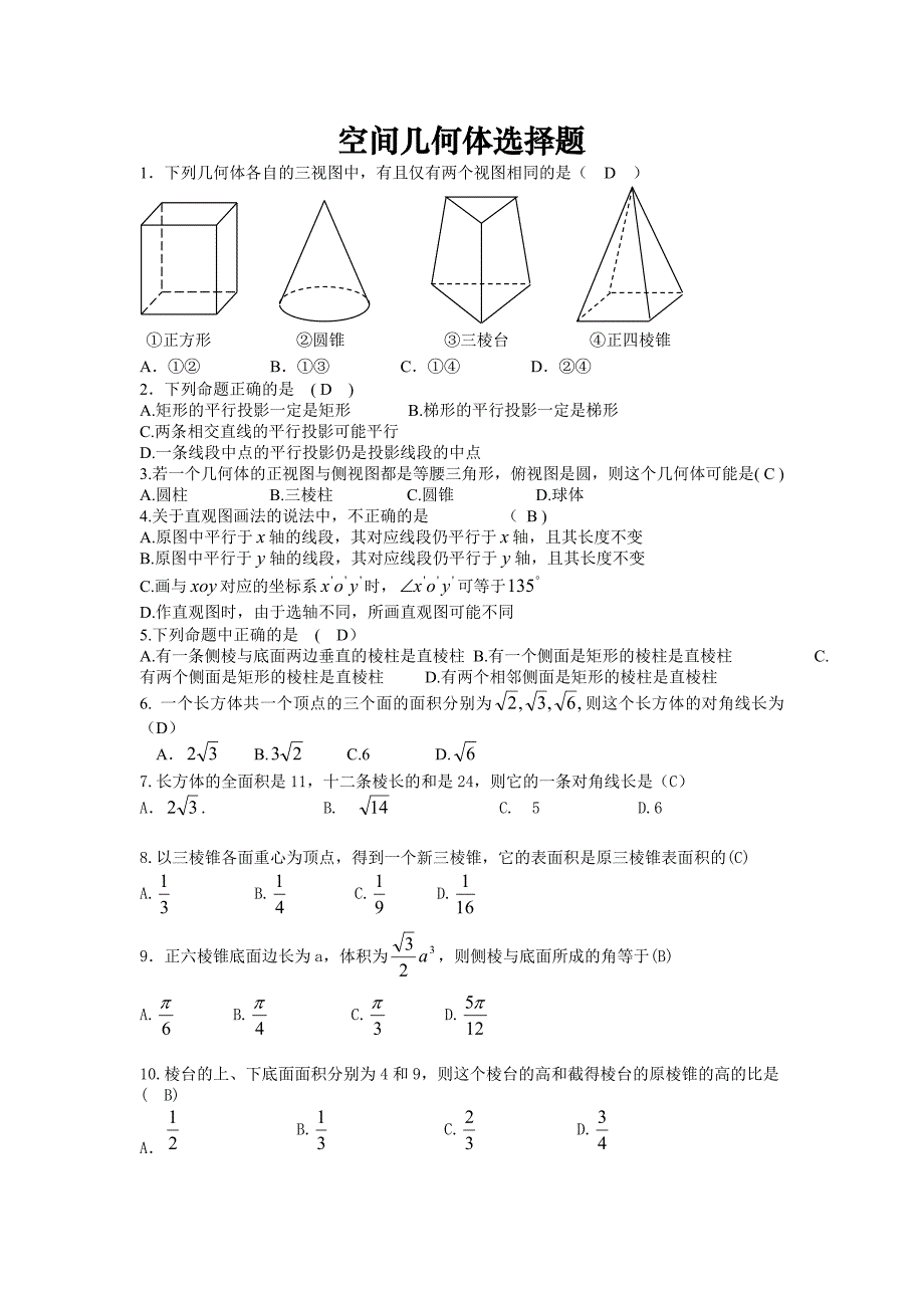 空间几何体选择题_第1页