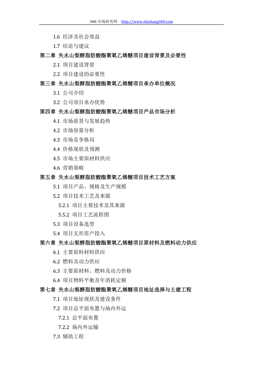 失水山梨醇脂肪酸酯聚氧乙烯醚项目可行性研究报告(技术工艺+设备选型+财务+厂区规划)设计_第3页