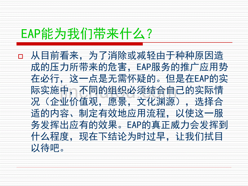 最新员工心理辅导ppt_第4页