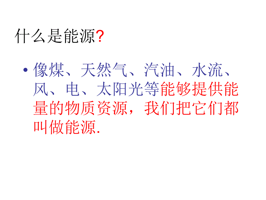 能源家族讲课稿_第3页