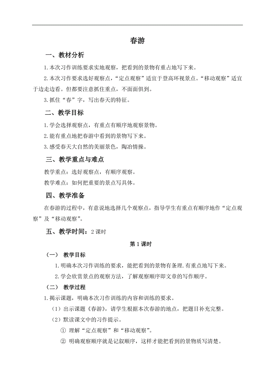 （浙教版）五年级语文下册教案 春游 1_第1页