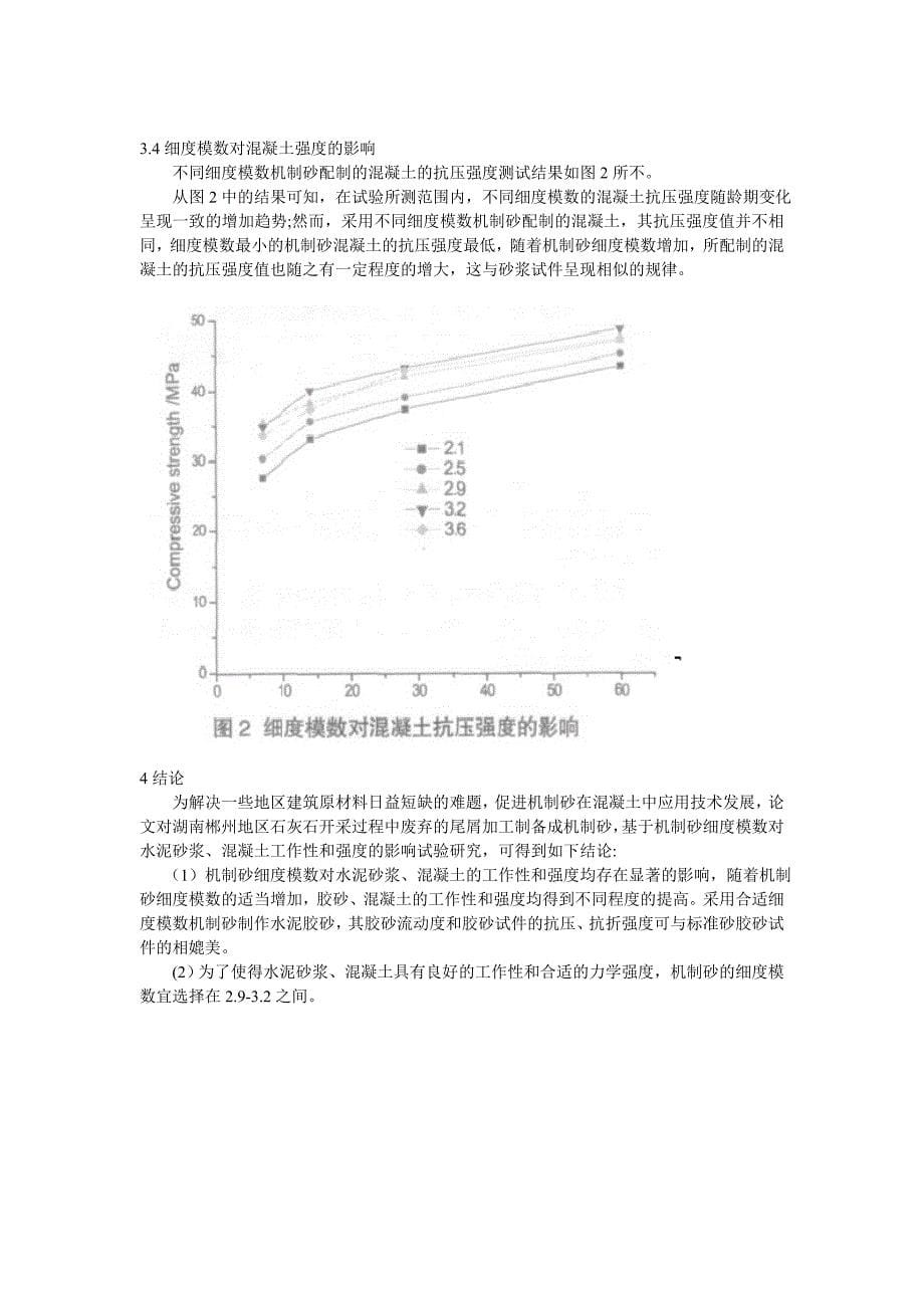 机制砂细度模数对水泥基材料_第5页