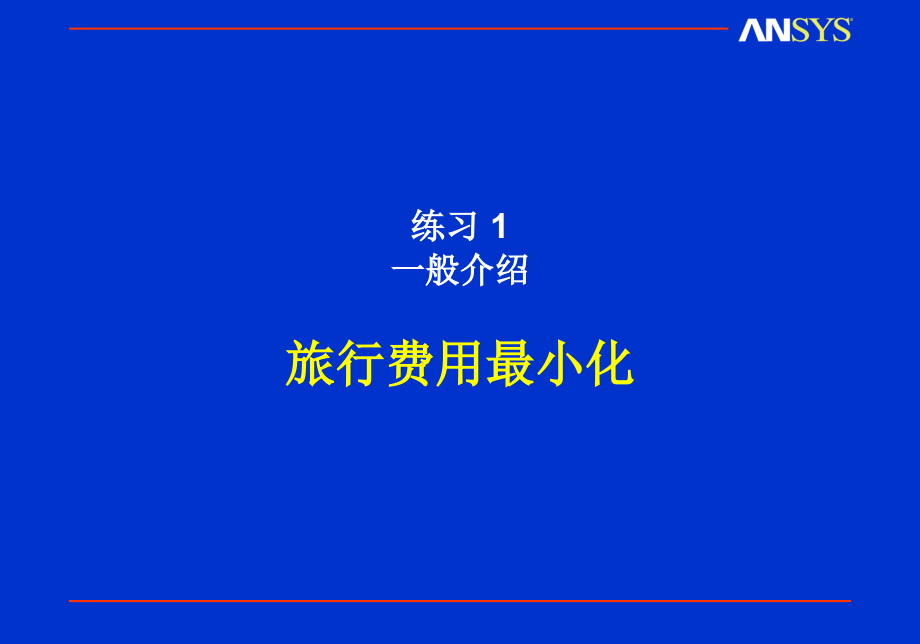 设计优化_练习 附录_第3页