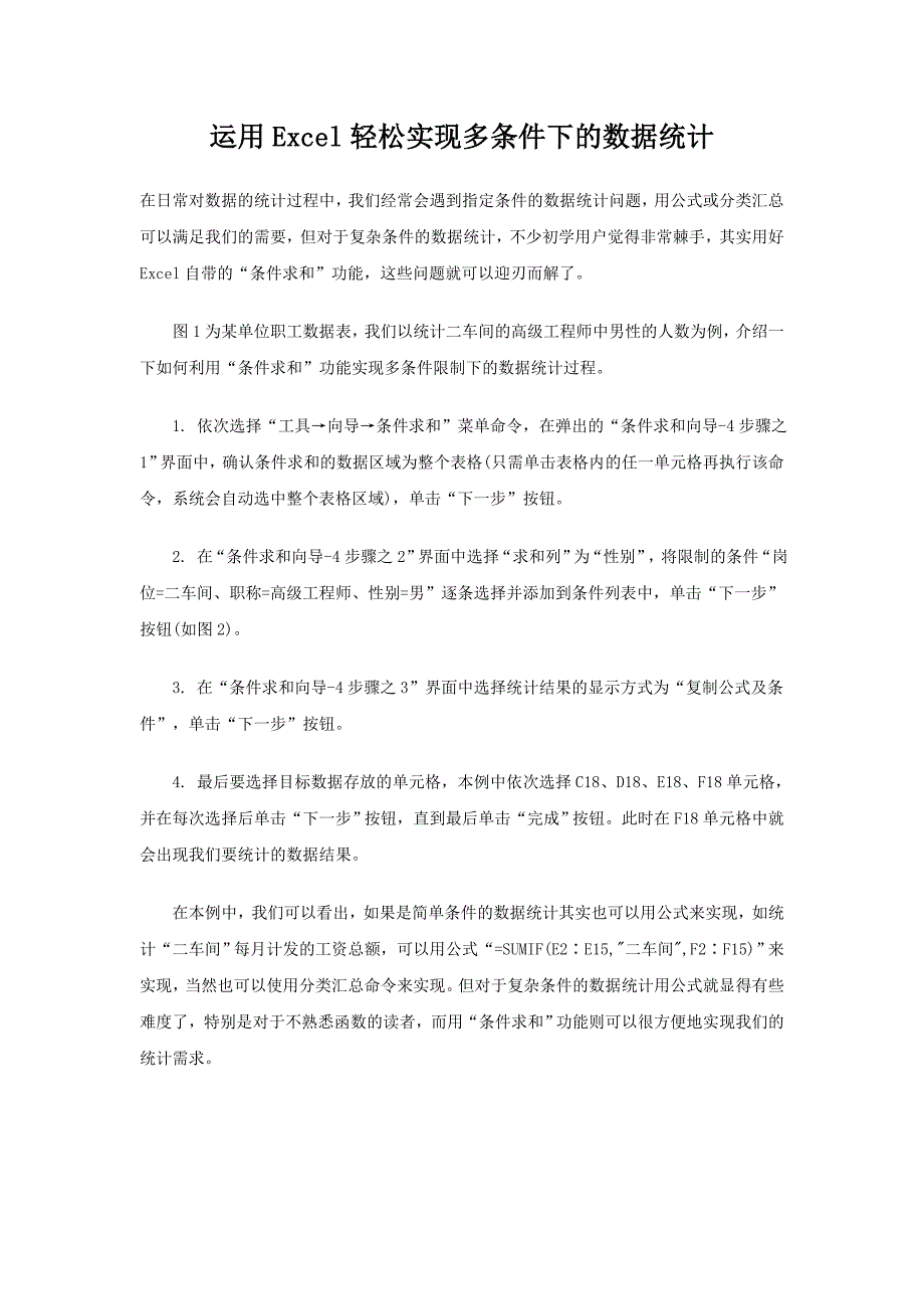 运用Excel轻松实现多条件下的数据统计_第1页