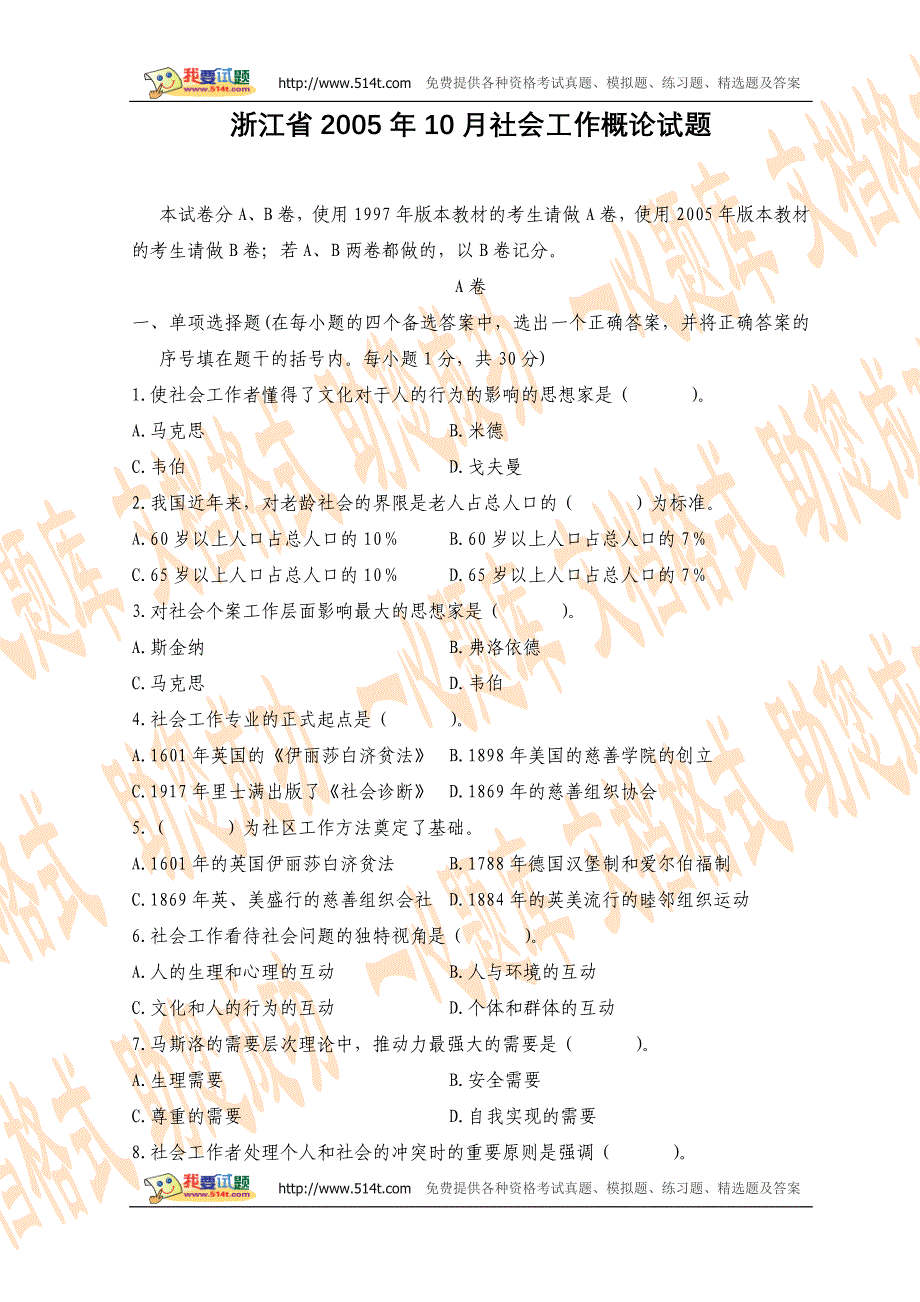 浙江省2005年10月社会工作概论试题_第1页