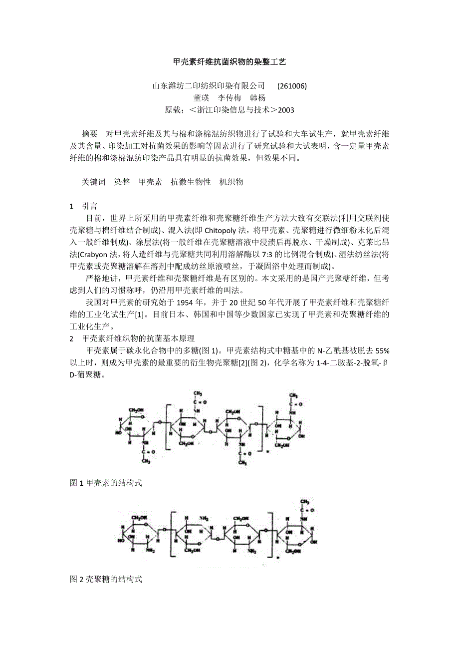 甲壳素整理剂,壳聚糖加工剂,水溶性甲壳素,甲壳素天然抗菌剂,壳聚糖整理剂,甲壳素,壳聚糖,纺织抗菌剂_第1页