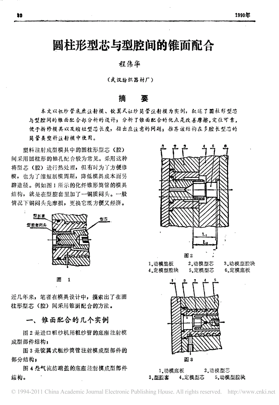 圆柱形型芯与型腔间的锥面配合_第1页