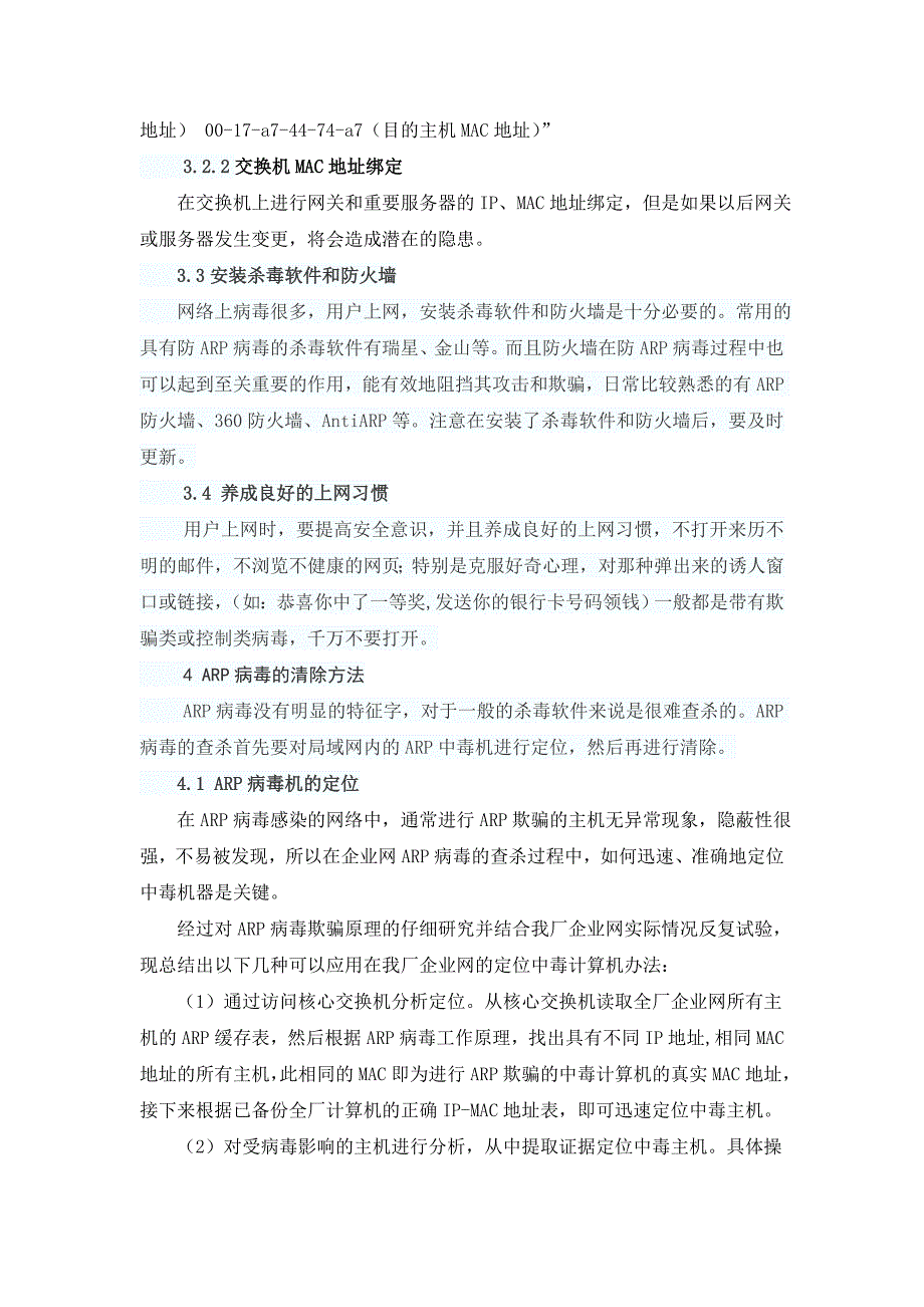 浅谈企业网ARP病毒的危害及防治_第4页