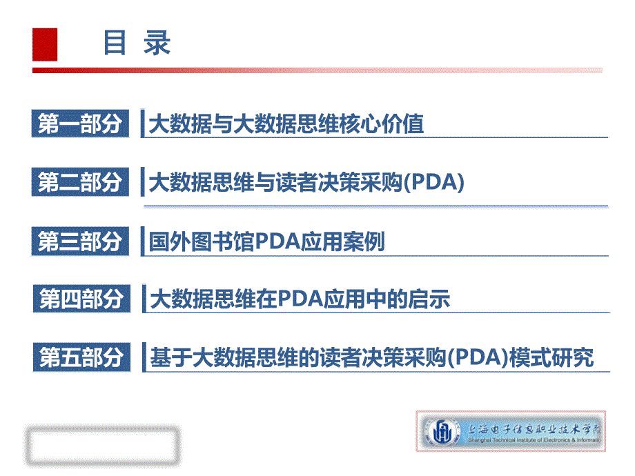 大数据思维在高校图书馆读者决策_第2页