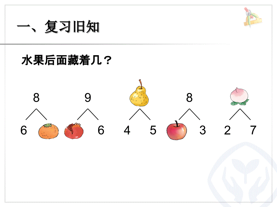 （人教标准版）一年级数学上册课件 8和9的加减法_第2页