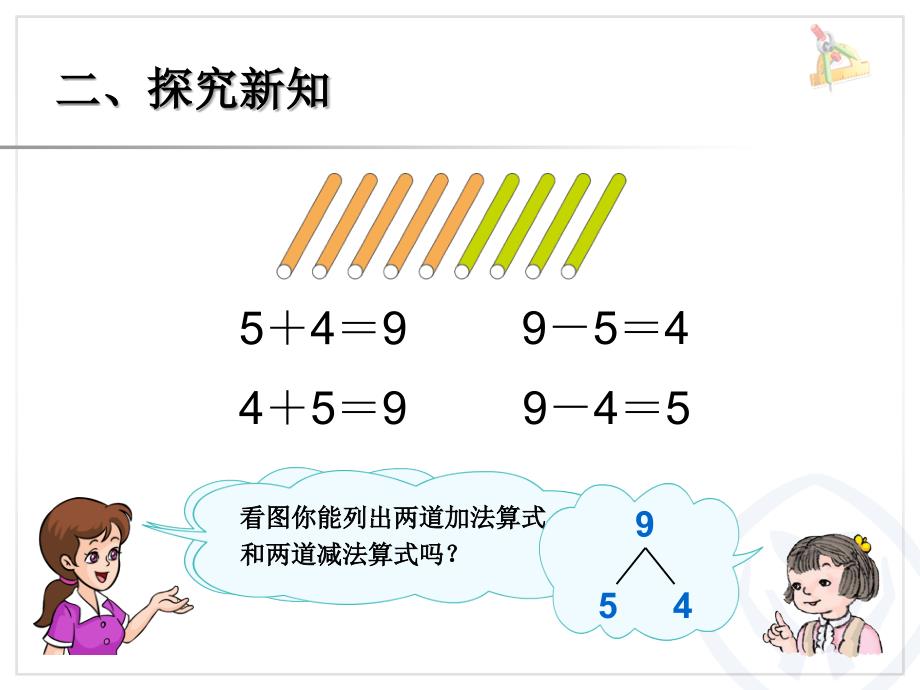 （人教标准版）一年级数学上册课件 8和9的加减法_第4页