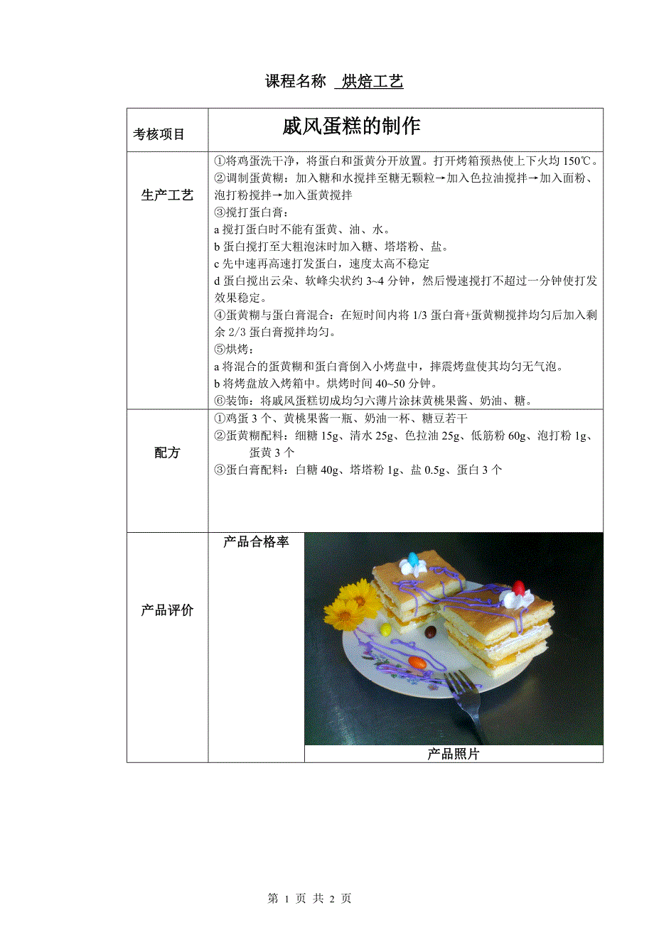 戚风蛋糕制作工艺及成本估算_第1页