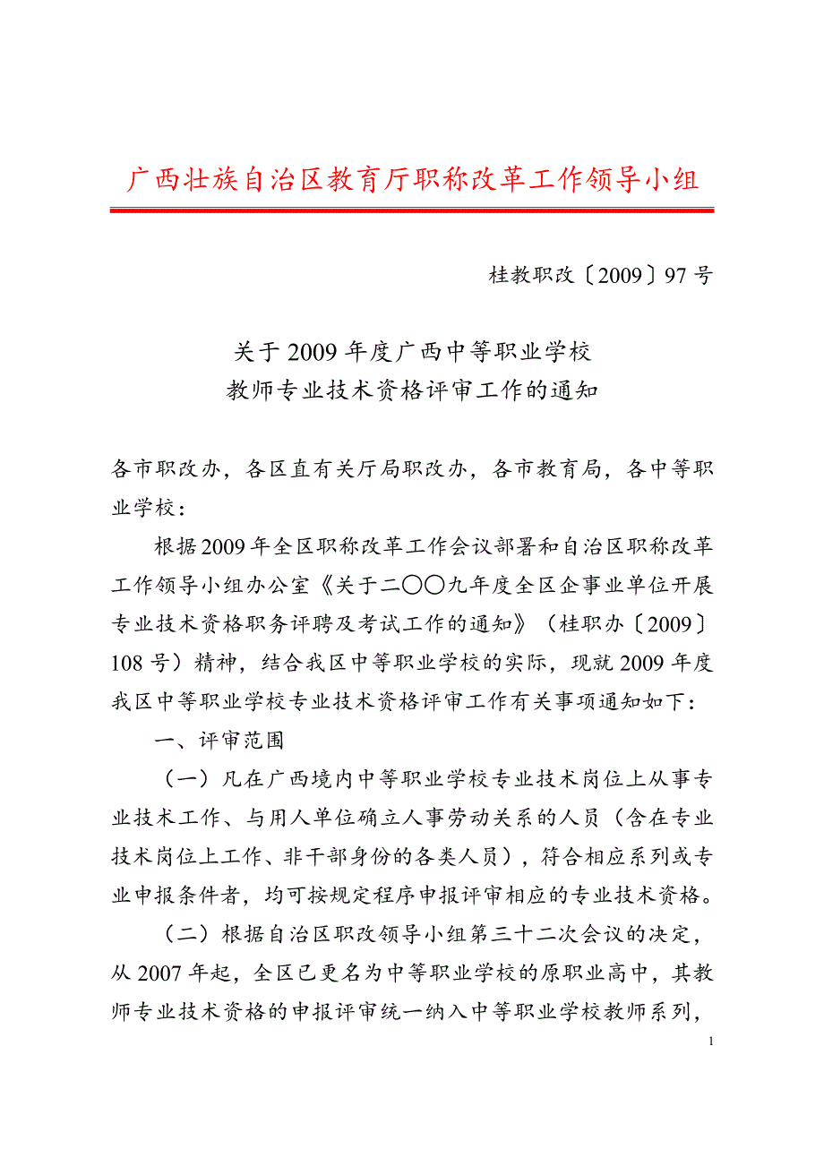 广西壮族自治区教育厅职称改革工作领导小组_第1页