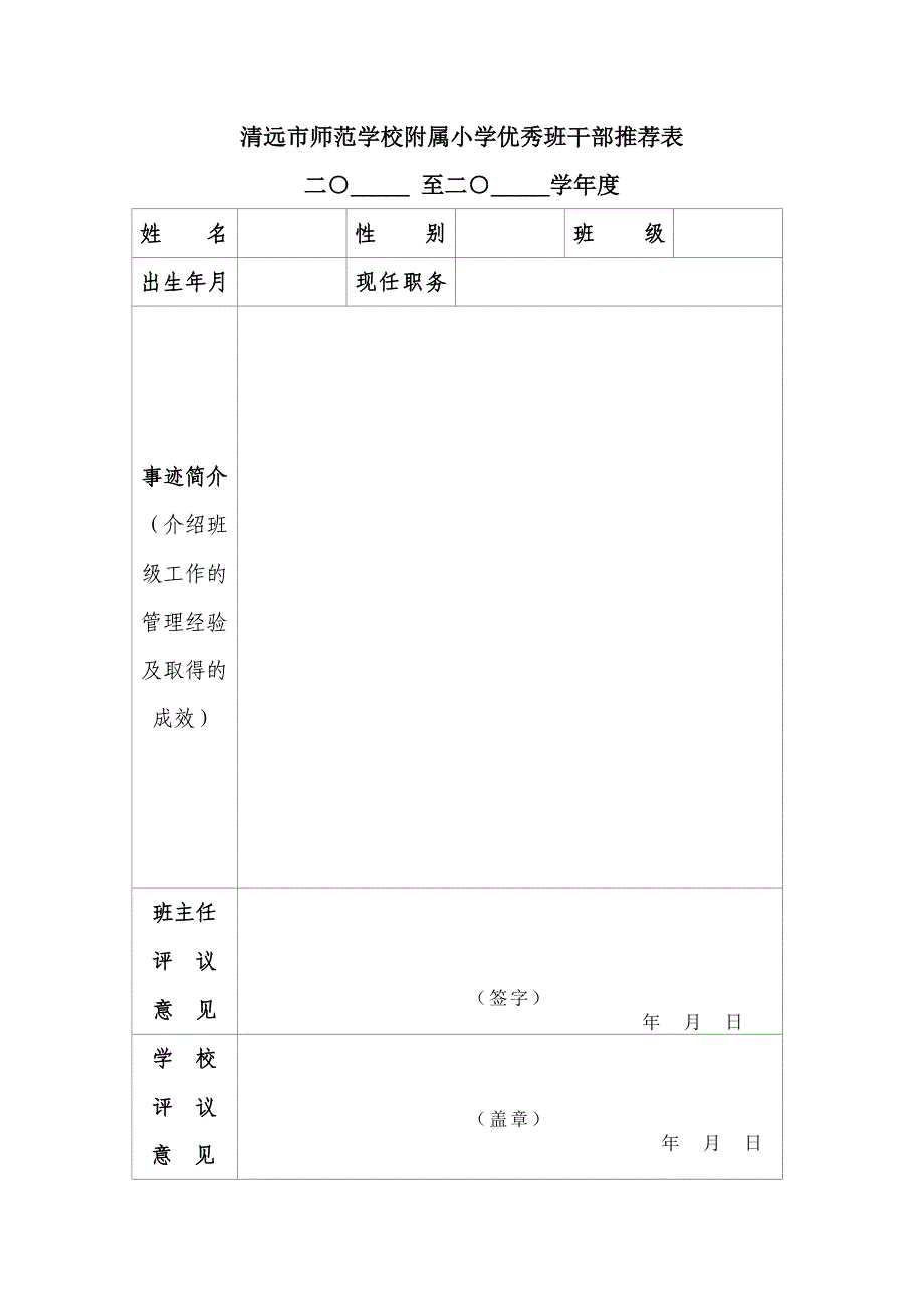 优秀班干部推荐表_第1页