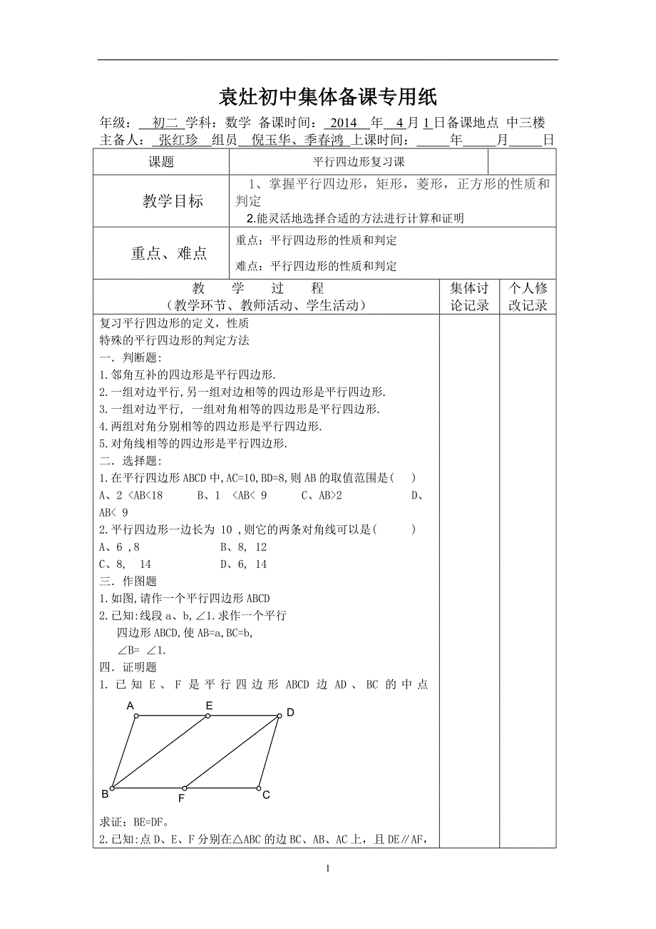 平行四边形复习课件2_第1页