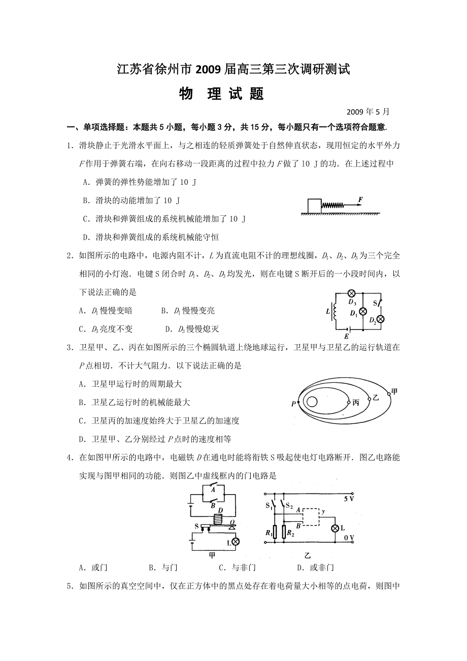 江苏省徐州市2009届高三第三次调研考试(物理)_第1页