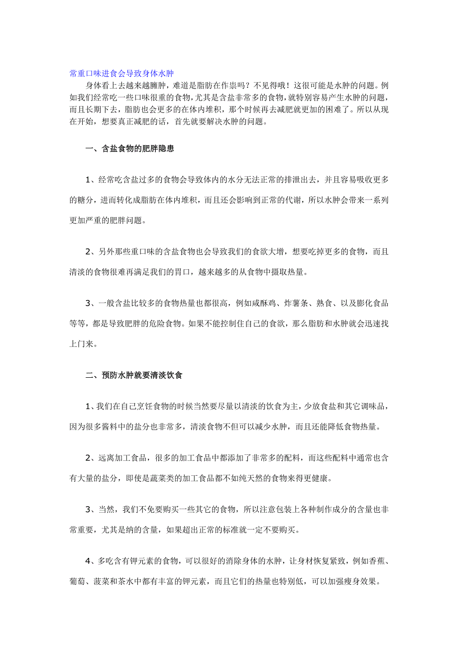 常重口味进食会导致身体水肿_第1页