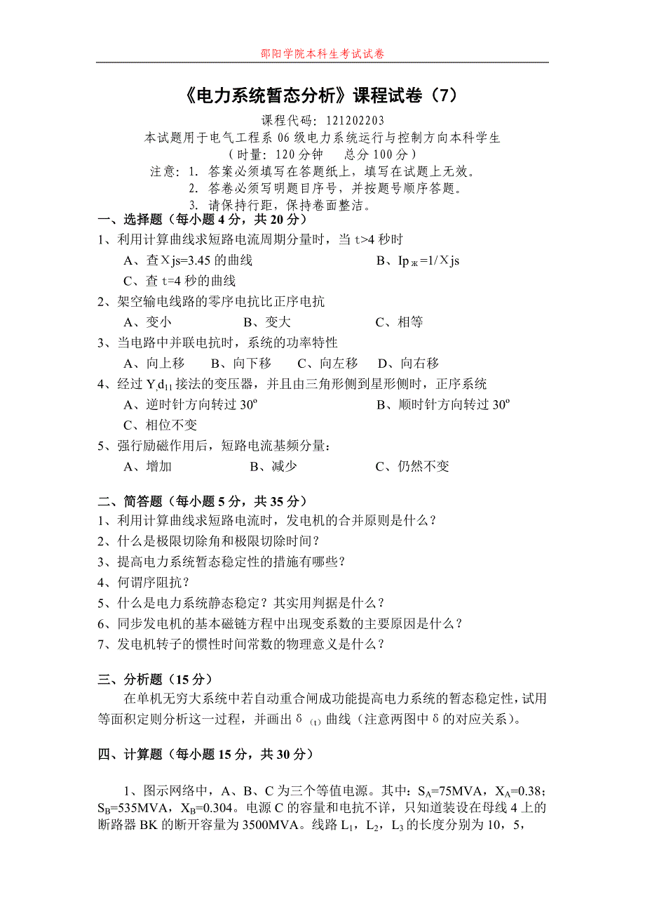 《电力系统暂态分析》课程试卷(7)_第1页