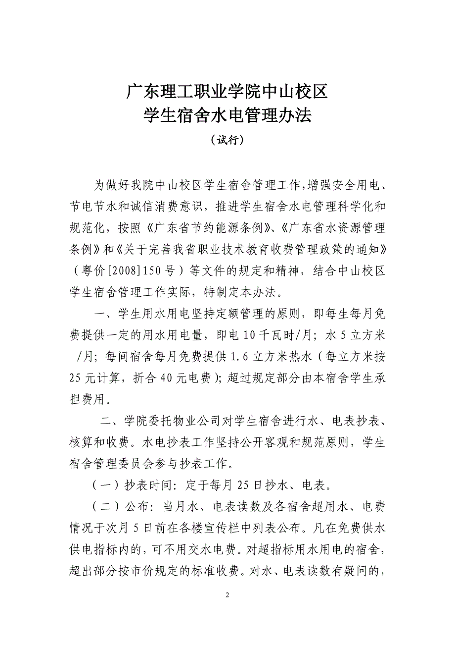 学生宿舍水电管理办法_第1页