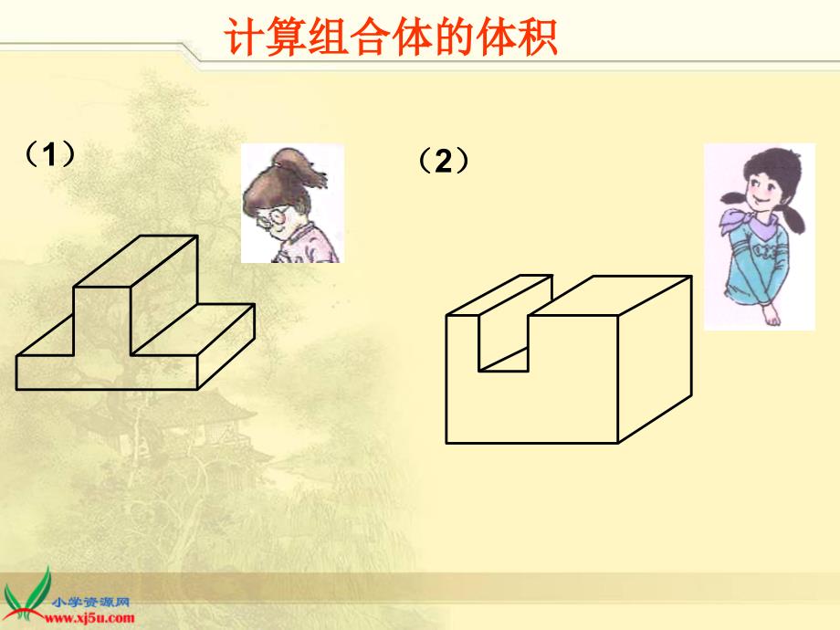 （沪教版）五年级数学下册课件 组合体的体积练习课_第4页