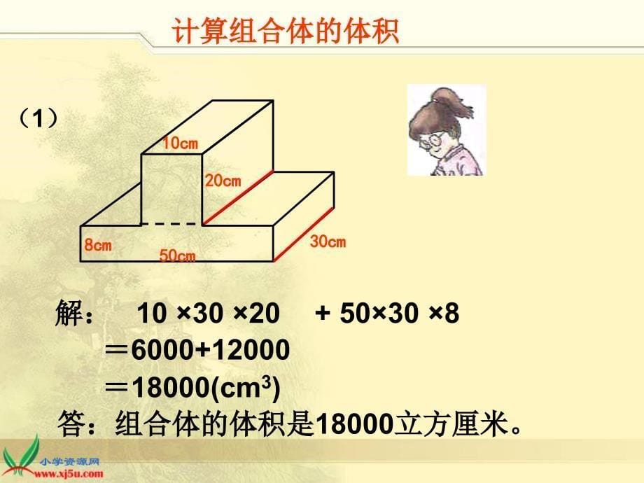 （沪教版）五年级数学下册课件 组合体的体积练习课_第5页