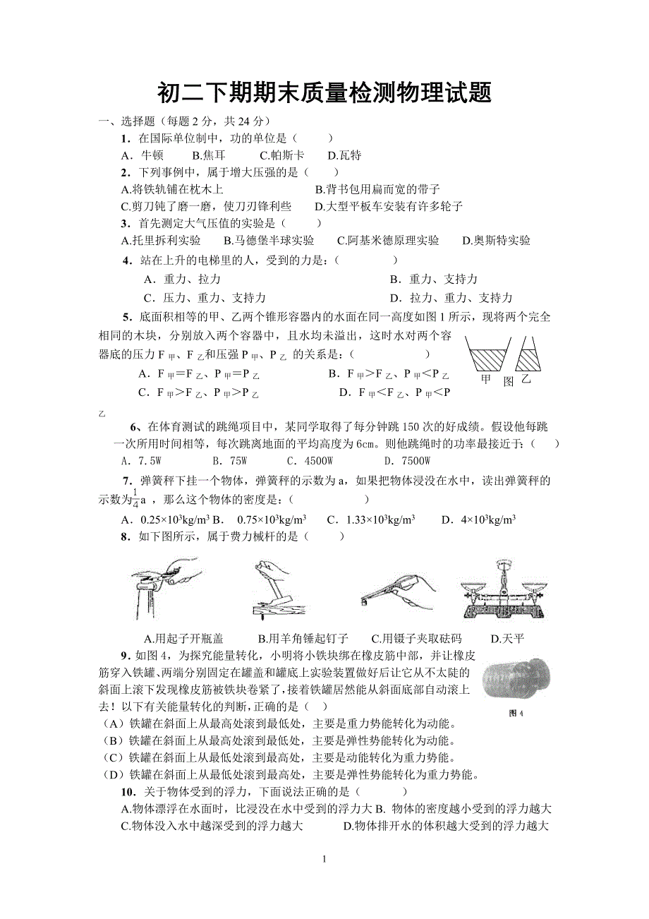 初二下期期末质量检测物理试题_第1页